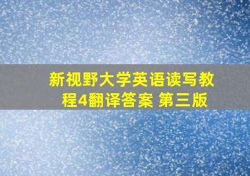 新视野大学英语读写教程4翻译答案 第三版